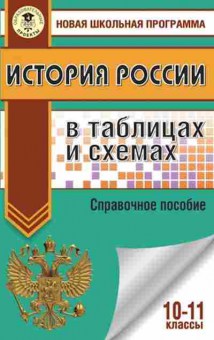 Книга История России в таблицах 10-11кл. Баранов П.А., б-2294, Баград.рф